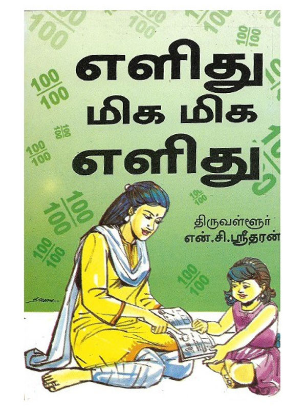 எளிது மிக மிக எளிது