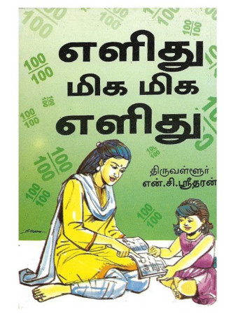 எளிது மிக மிக எளிது