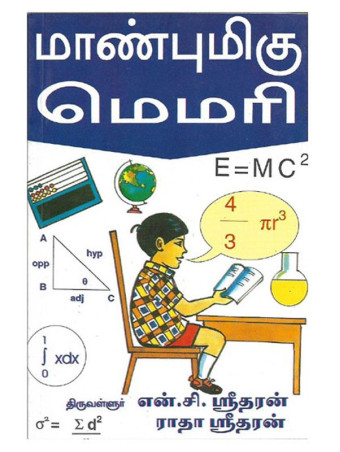 மாண்புமிகு மெமரி