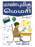 மாண்புமிகு மெமரி